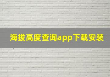 海拔高度查询app下载安装