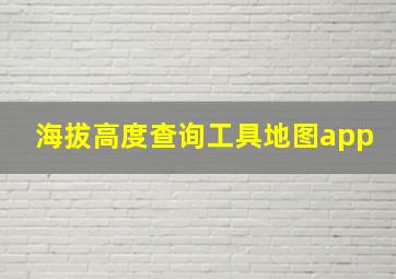 海拔高度查询工具地图app