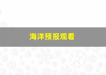 海洋预报观看