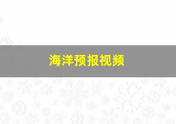 海洋预报视频