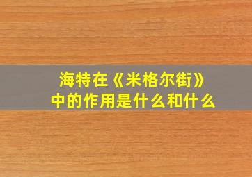 海特在《米格尔街》中的作用是什么和什么