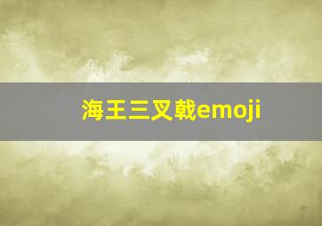 海王三叉戟emoji