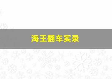 海王翻车实录