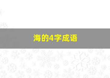 海的4字成语