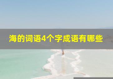 海的词语4个字成语有哪些