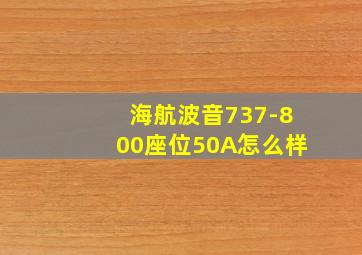 海航波音737-800座位50A怎么样