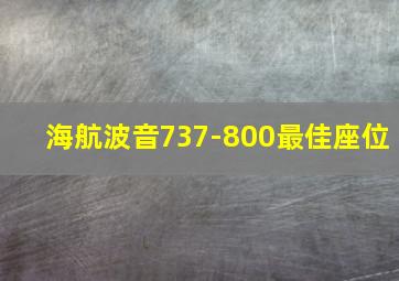 海航波音737-800最佳座位