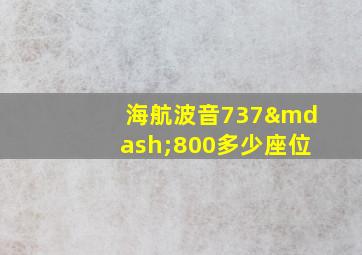 海航波音737—800多少座位