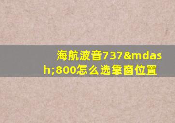 海航波音737—800怎么选靠窗位置