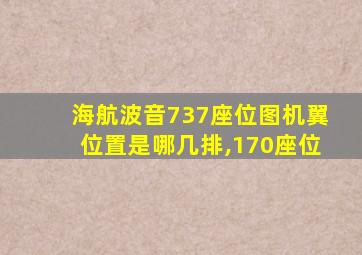 海航波音737座位图机翼位置是哪几排,170座位