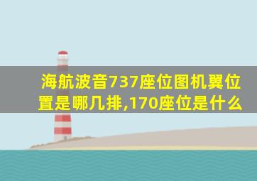 海航波音737座位图机翼位置是哪几排,170座位是什么