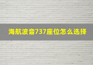 海航波音737座位怎么选择