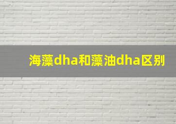 海藻dha和藻油dha区别