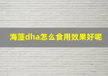 海藻dha怎么食用效果好呢