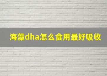 海藻dha怎么食用最好吸收