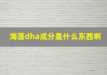 海藻dha成分是什么东西啊