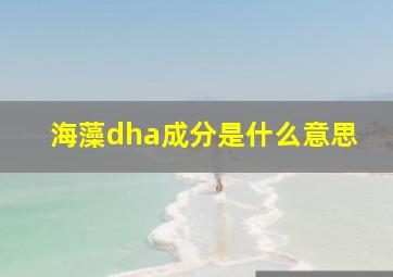 海藻dha成分是什么意思