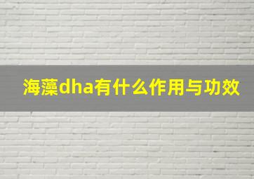 海藻dha有什么作用与功效