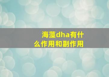 海藻dha有什么作用和副作用