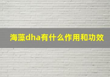 海藻dha有什么作用和功效