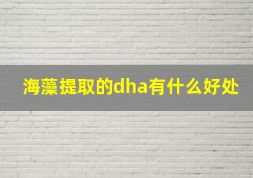 海藻提取的dha有什么好处