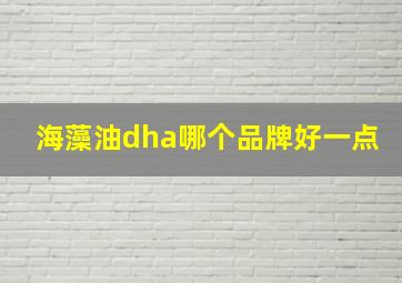 海藻油dha哪个品牌好一点