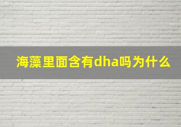 海藻里面含有dha吗为什么