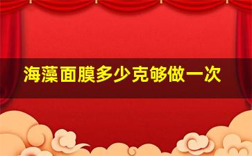 海藻面膜多少克够做一次