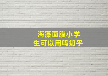 海藻面膜小学生可以用吗知乎