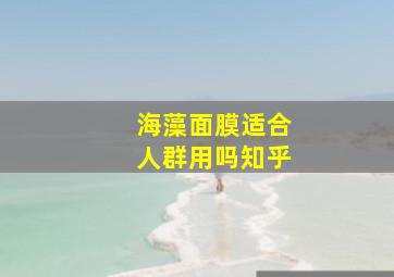 海藻面膜适合人群用吗知乎