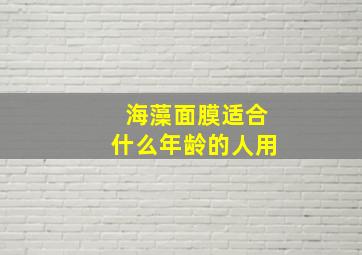 海藻面膜适合什么年龄的人用