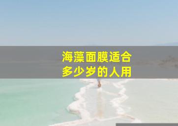 海藻面膜适合多少岁的人用