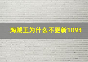 海贼王为什么不更新1093