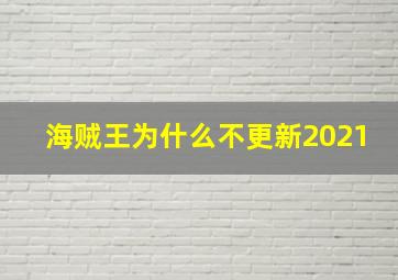 海贼王为什么不更新2021