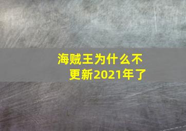 海贼王为什么不更新2021年了