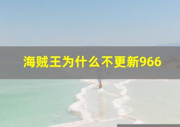 海贼王为什么不更新966