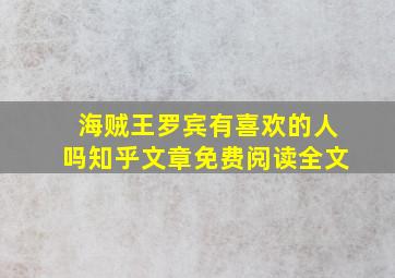 海贼王罗宾有喜欢的人吗知乎文章免费阅读全文