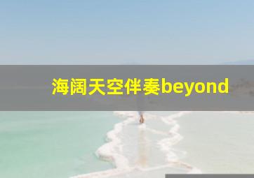 海阔天空伴奏beyond