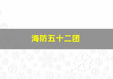 海防五十二团