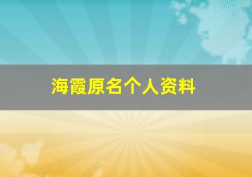 海霞原名个人资料