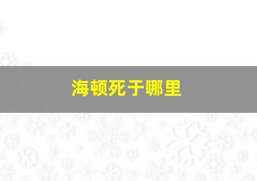 海顿死于哪里