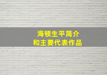 海顿生平简介和主要代表作品