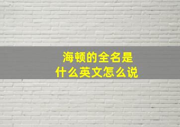 海顿的全名是什么英文怎么说