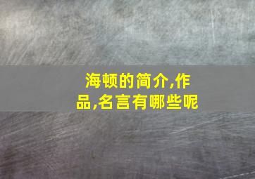 海顿的简介,作品,名言有哪些呢