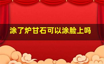 涂了炉甘石可以涂脸上吗