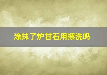 涂抹了炉甘石用擦洗吗