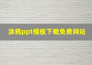 涂鸦ppt模板下载免费网站