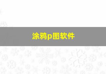 涂鸦p图软件