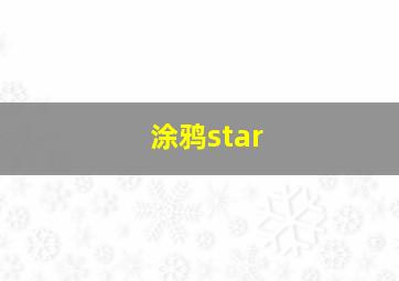 涂鸦star