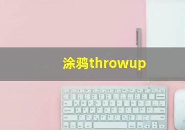 涂鸦throwup